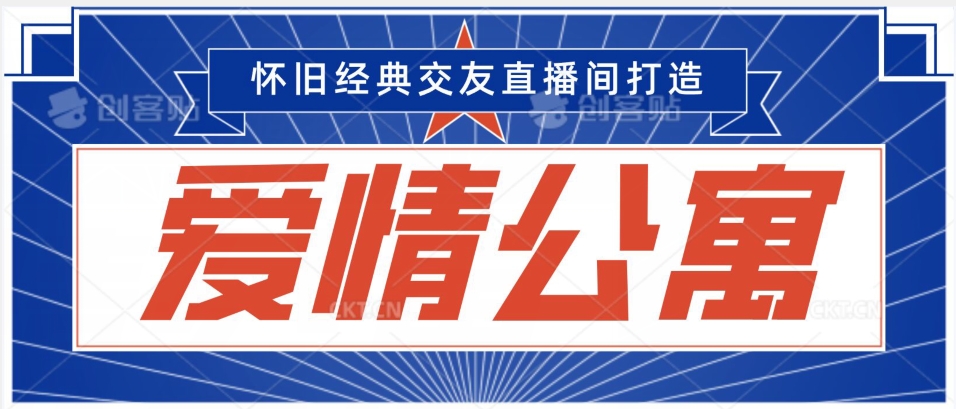 经典影视爱情公寓等打造爆款交友直播间，进行多渠道变现，单日变现3000轻轻松松【揭秘】-甬战资源库