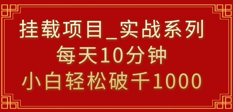 挂载项目，小白轻松破1000，每天10分钟，实战系列保姆级教程【揭秘】-甬战资源库