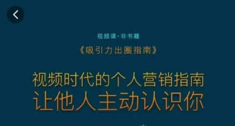 吸引力出圈指南，视频时代的个人营销指南，让他人主动认识你-甬战资源库