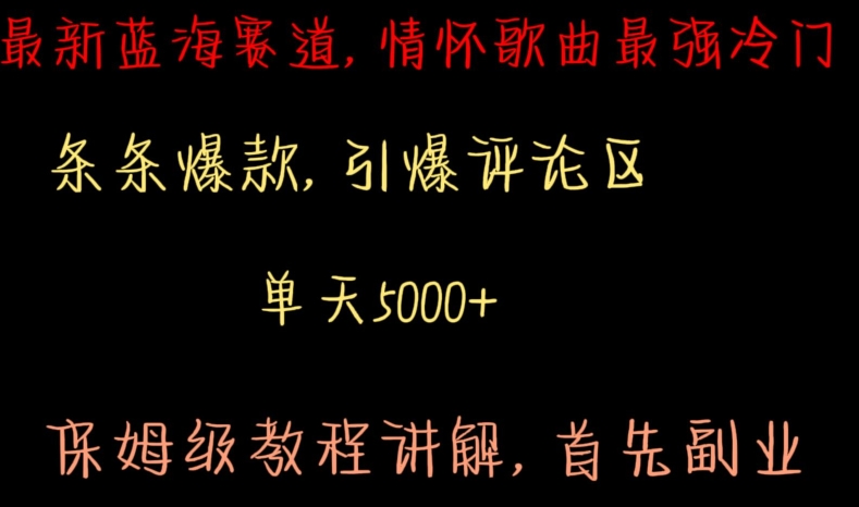 最新蓝海赛道，情怀歌曲最强冷门，条条爆款，引爆评论区，保姆级教程讲解【揭秘】-甬战资源库