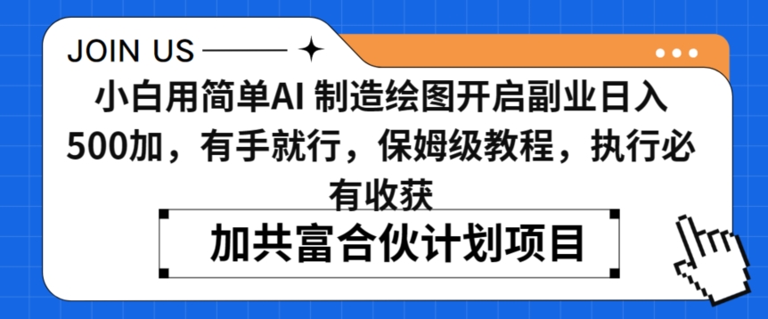 小白用简单AI，制造绘图开启副业日入500加，有手就行，保姆级教程，执行必有收获【揭秘】-甬战资源库