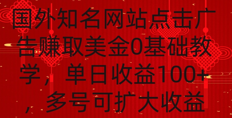 国外点击广告赚取美金0基础教学，单个广告0.01-0.03美金，每个号每天可以点200+广告【揭秘】-甬战资源库