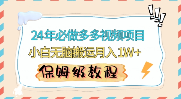 人人都能操作的蓝海多多视频带货项目，小白无脑搬运月入10000+【揭秘】-甬战资源库