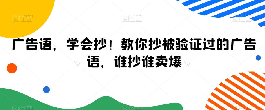 广告语，学会抄！教你抄被验证过的广告语，谁抄谁卖爆-甬战资源库