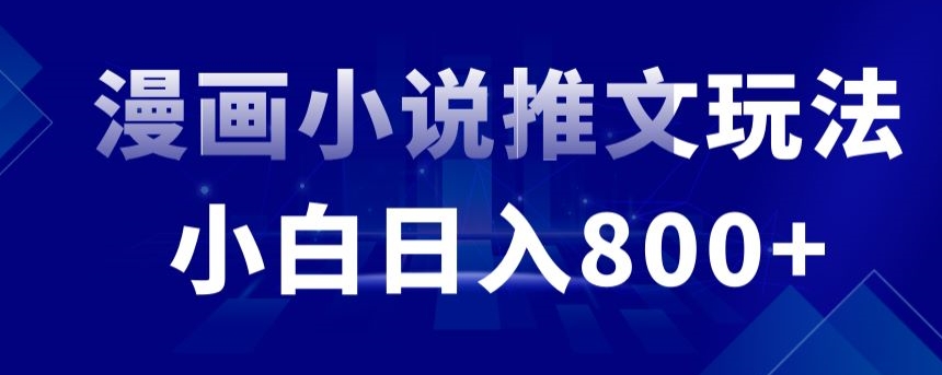 外面收费19800的漫画小说推文项目拆解，小白操作日入800+【揭秘】-甬战资源库