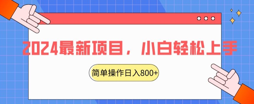 2024最新项目，红娘项目，简单操作轻松日入800+【揭秘】-甬战资源库