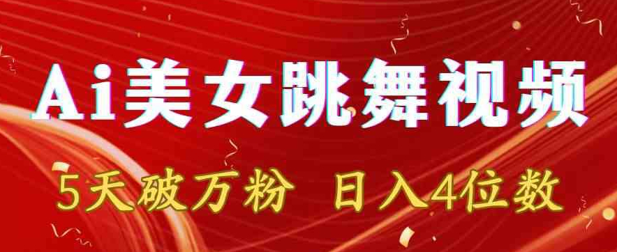 靠Ai美女跳舞视频，5天破万粉，日入4位数，多种变现方式【揭秘】-甬战资源库
