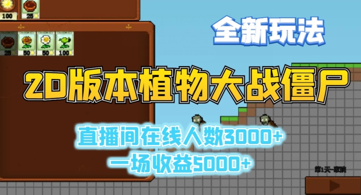 2D版植物大战僵尸全新玩法，游戏直播人数3000+，一场收益5000+【揭秘】-甬战资源库