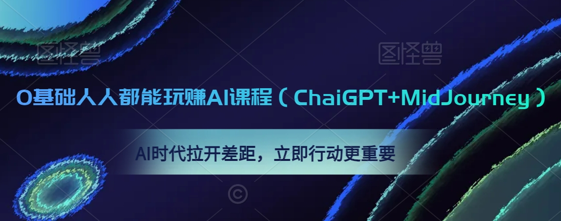 0基础人人都能玩赚AI课程（ChaiGPT+MidJourney），AI时代拉开差距，立即行动更重要-甬战资源库