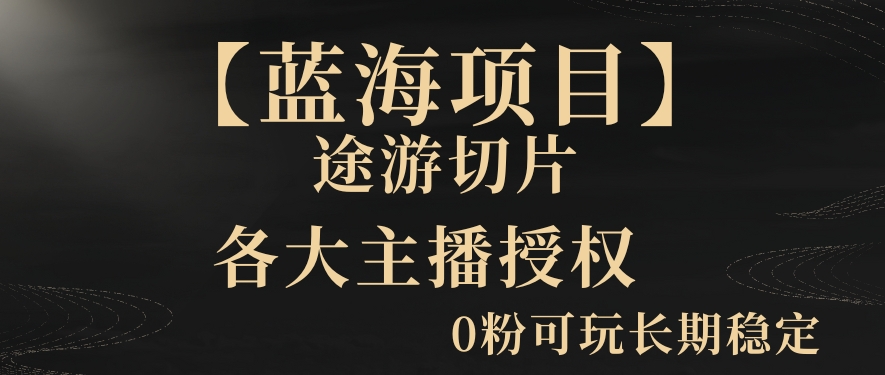 一天收入2000+，最新中视频创新玩法，用AI科技一键改唱影解说刷爆流量收益【揭秘】-甬战资源库