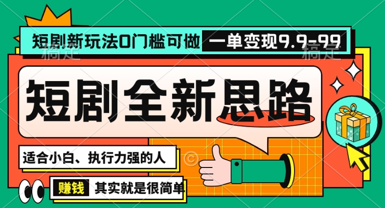 抖音短剧半无人直播全新思路，全新思路，0门槛可做，一单变现39.9（自定）【揭秘】-甬战资源库