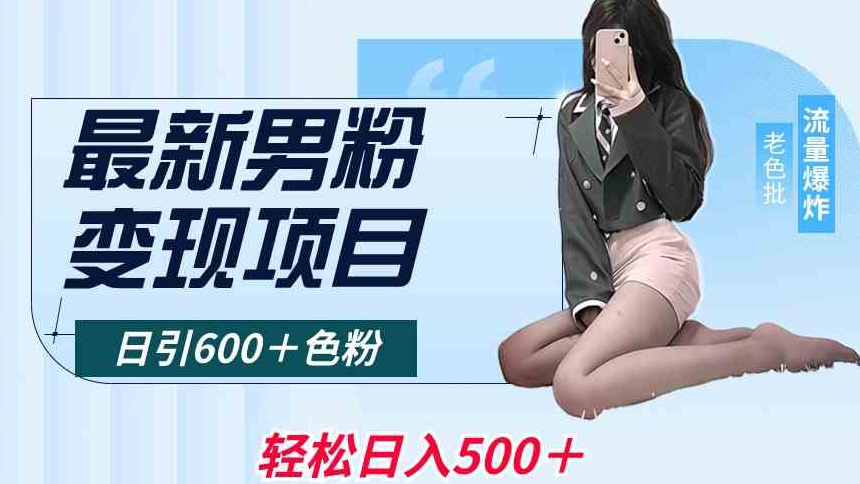 最新男粉变现项目，日引600＋色粉，全平台通用，轻松日入500＋【揭秘】-甬战资源库