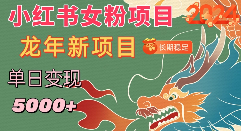 小红书女粉头像项目，单日变现5000+，适合在家做的副业，长期稳定【揭秘】-甬战资源库