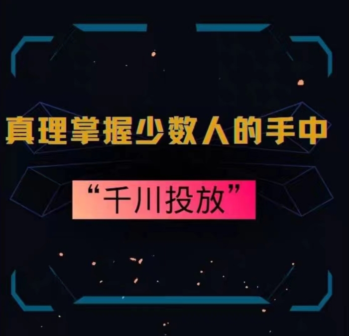 真理掌握少数人的手中：千川投放，10年投手总结投放策略-甬战资源库