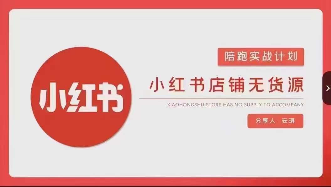 安琪-小红书店铺无货源实战，开店到售后全流程操作-甬战资源库