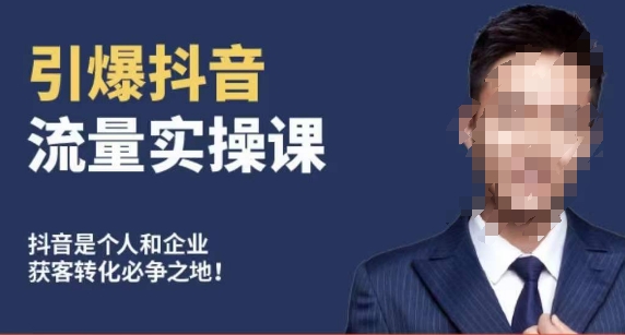博商南小尧·引爆抖音流量实操课，手把手教你从0-1打造爆款抖音账号-甬战资源库
