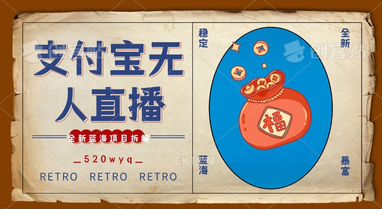 全新蓝海项目支付宝创业直播2.0全面讲解，外面售卖980的项目，轻松实现单日利润5000+【揭秘】-甬战资源库
