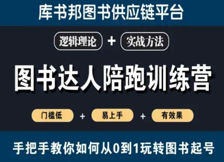 图书达人陪跑训练营，手把手教你如何从0到1玩转图书起号，门槛低易上手有效果-甬战资源库