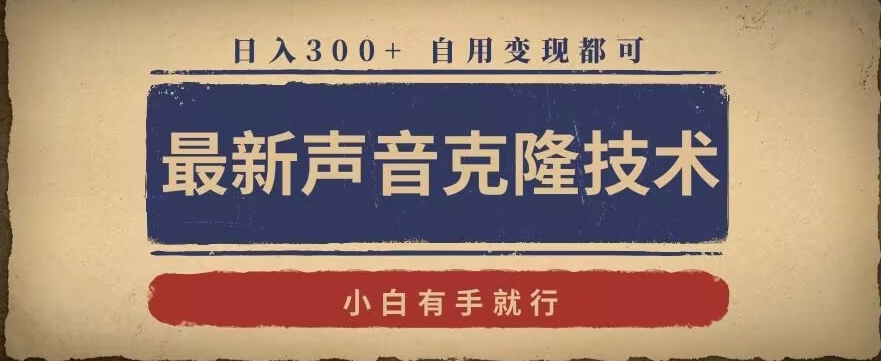 最新声音克隆技术，有手就行，自用变现都可，日入300+【揭秘】-甬战资源库