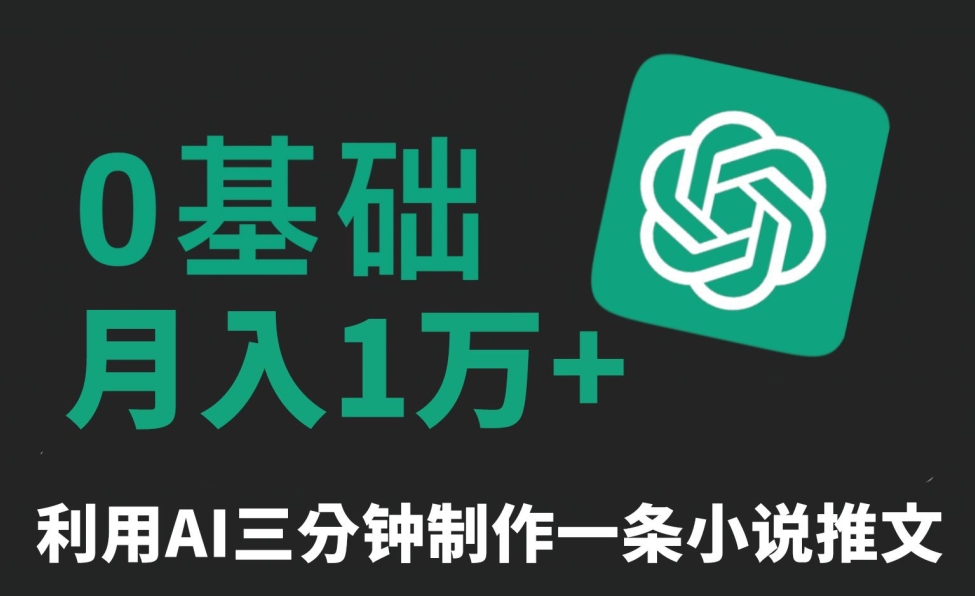 三分钟一条原创爆款小说推文，全程AI制作，无脑矩阵，月入1万+【揭秘】-甬战资源库