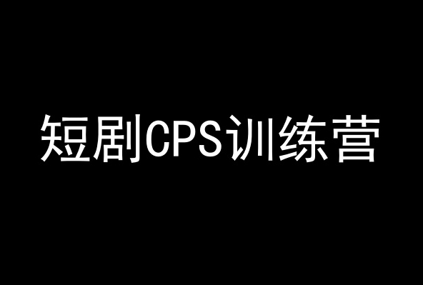 短剧CPS训练营，百亿市场规模，新手可躺赚的项目-甬战资源库