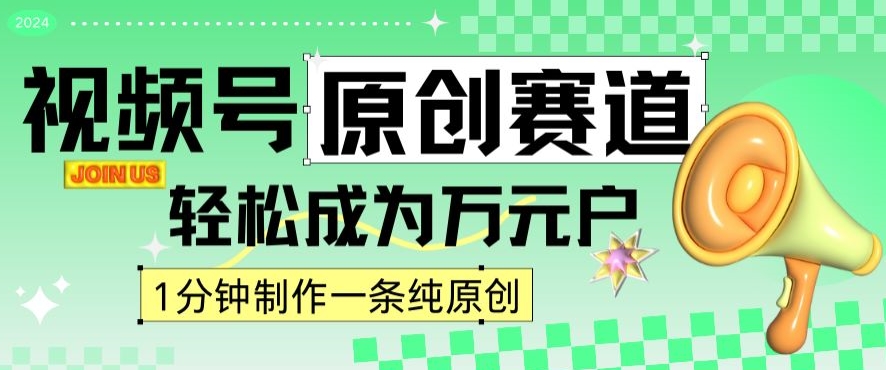 2024视频号最新原创赛道，1分钟一条原创作品，日入4位数轻轻松松-甬战资源库
