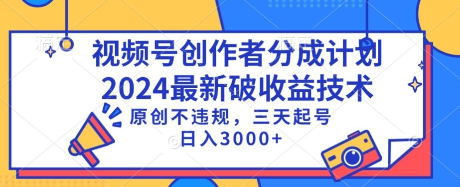 视频号分成计划最新破收益技术，原创不违规，三天起号日入1000+【揭秘】-甬战资源库