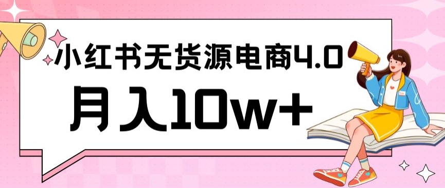 小红书新电商实战，无货源实操从0到1月入10w+联合抖音放大收益【揭秘】-甬战资源库