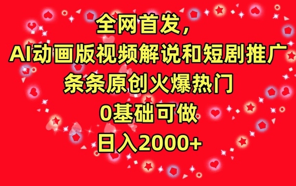 全网首发，AI动画版视频解说和短剧推广，条条原创火爆热门，0基础可做，日入2000+【揭秘】-甬战资源库