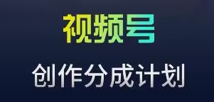 视频号流量主新玩法，目前还算蓝海，比较容易爆【揭秘】-甬战资源库