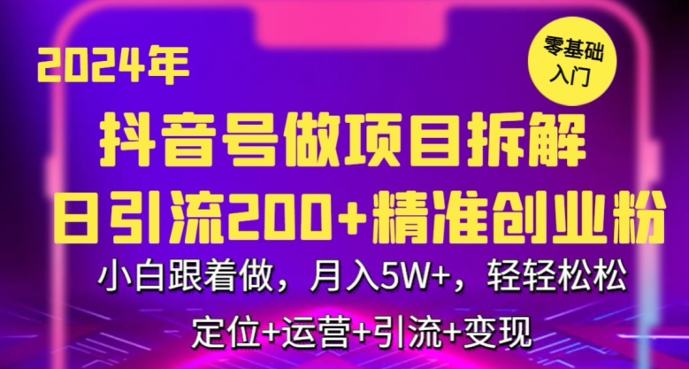 2024年抖音做项目拆解日引流300+创业粉，小白跟着做，月入5万，轻轻松松【揭秘】-甬战资源库