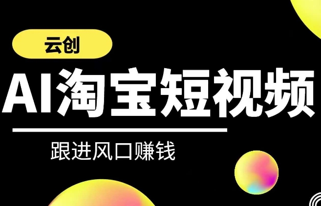 云创-AI短视频系列课程，快速理解带货短视频+AI运用-甬战资源库