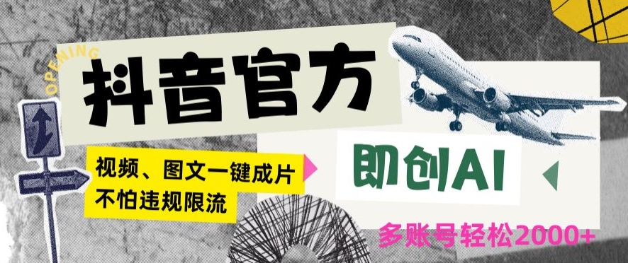 抖音官方即创AI一键图文带货不怕违规限流日入2000+【揭秘】-甬战资源库