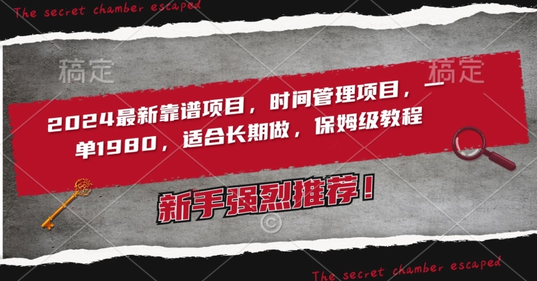 2024最新靠谱项目，时间管理项目，收徒一单1980，适合长期做，保姆级教程【揭秘】-甬战资源库