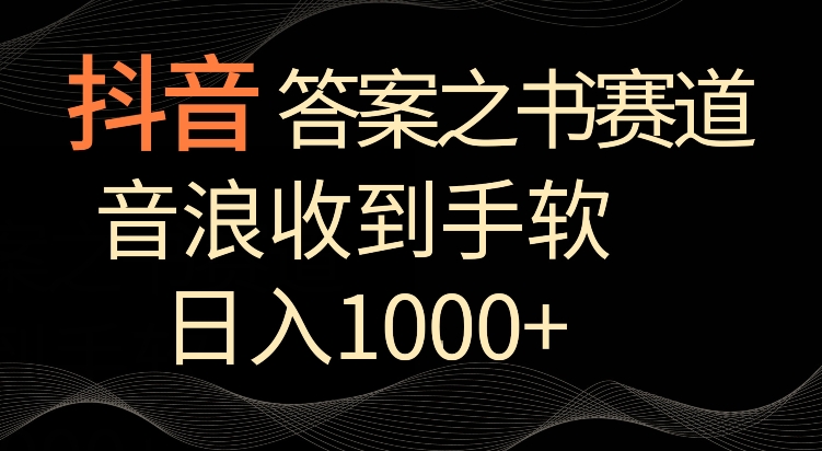 抖音答案之书赛道，每天两三个小时，音浪收到手软，日入1000+【揭秘】-甬战资源库