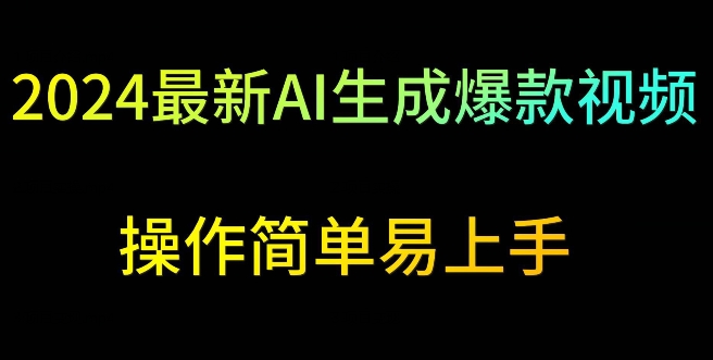 2024最新AI生成爆款视频，日入500+，操作简单易上手【揭秘】-甬战资源库
