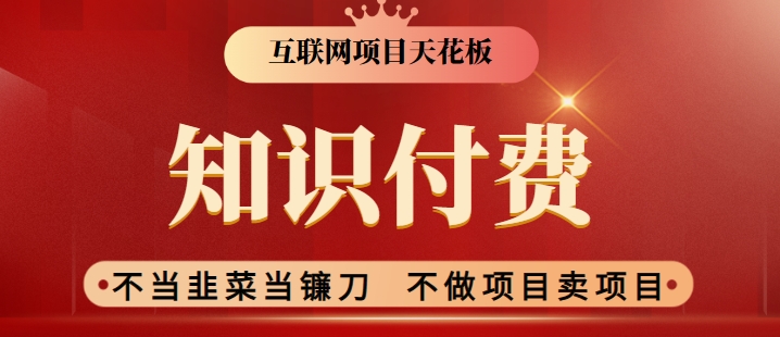 2024互联网项目天花板，新手小白也可以通过知识付费月入10W，实现财富自由【揭秘】-甬战资源库