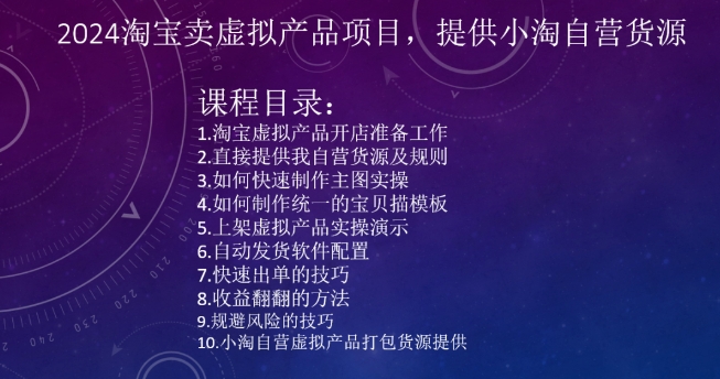 2024淘宝卖虚拟产品项目，提供小淘自营货源-甬战资源库