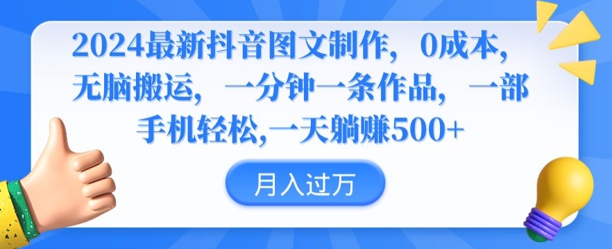 2024最新抖音图文制作，0成本，无脑搬运，一分钟一条作品【揭秘】-甬战资源库
