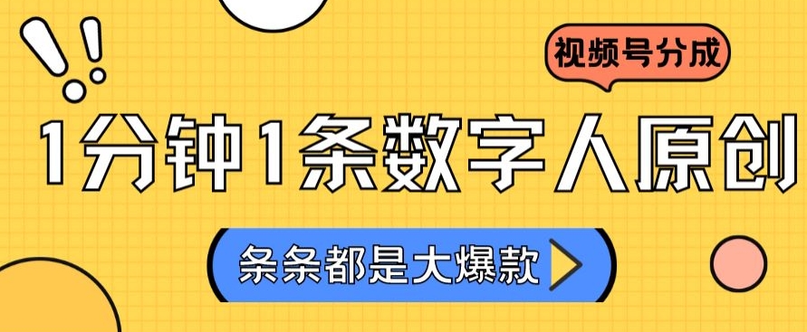 2024最新不露脸超火视频号分成计划，数字人原创日入3000+【揭秘】-甬战资源库