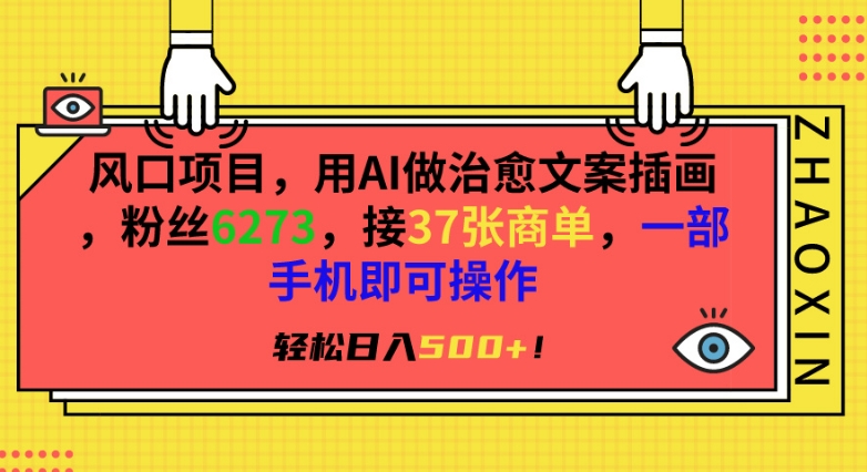 风口项目，用AI做治愈文案插画，粉丝6273，接37张商单，一部手机即可操作，轻松日入500+【揭秘】-甬战资源库