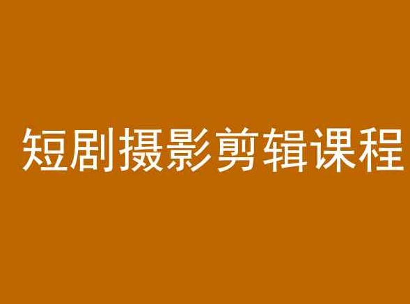 短剧摄影剪辑课程，剪映剪辑教程-甬战资源库