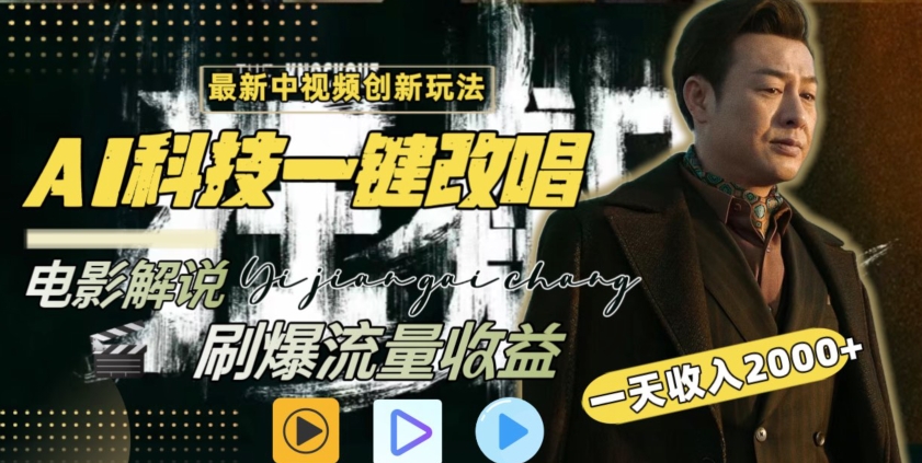 视频最新玩法，AI一键改唱影视解说，刷爆全网流量，日入2000＋，全平台通用【揭秘】-甬战资源库