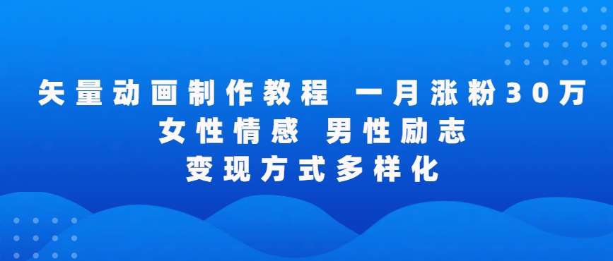 矢量动画制作全过程，全程录屏，让你的作品收获更多点赞和粉丝【揭秘】-甬战资源库