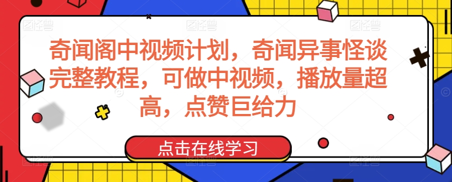 奇闻阁中视频计划，奇闻异事怪谈完整教程，可做中视频，播放量超高，点赞巨给力-甬战资源库
