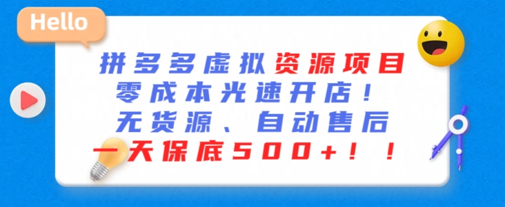 最新拼多多虚拟资源项目，零成本光速开店，无货源、自动回复，一天保底500+【揭秘】-甬战资源库