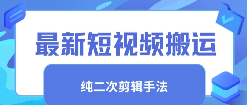 最新短视频搬运，纯手法去重，二创剪辑手法【揭秘】-甬战资源库