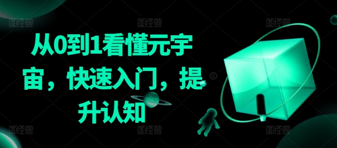 从0到1看懂元宇宙，快速入门，提升认知-甬战资源库