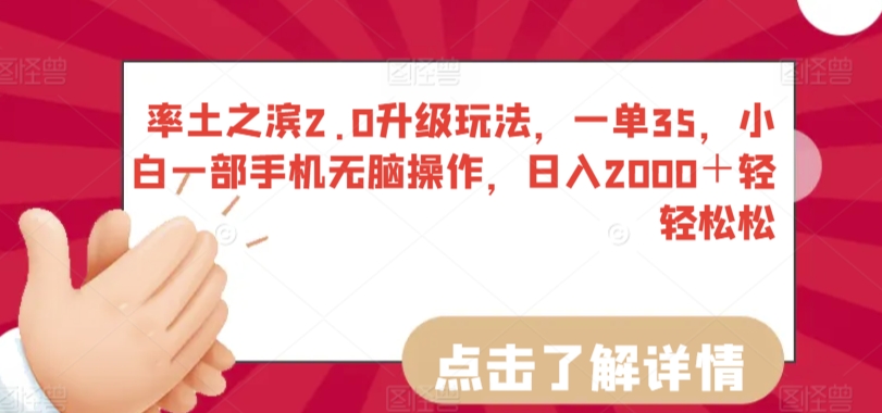率土之滨2.0升级玩法，一单35，小白一部手机无脑操作，日入2000＋轻轻松松【揭秘】-甬战资源库