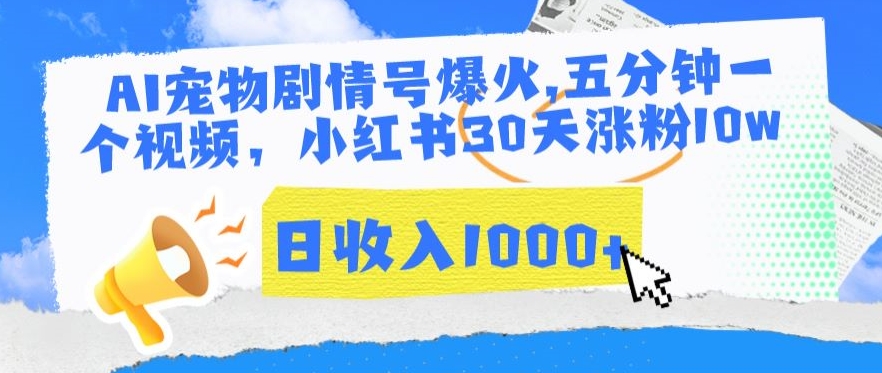 AI宠物剧情号爆火，五分钟一个视频，小红书30天涨粉10w，日收入1000+【揭秘】-甬战资源库